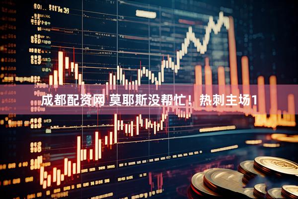 成都配资网 莫耶斯没帮忙！热刺主场1